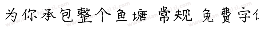 为你承包整个鱼塘 常规字体转换